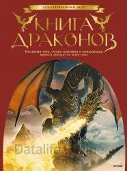 Книга драконов. Гигантские змеи, стражи сокровищ и огнедышащие ящеры в легендах со всего света