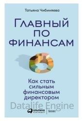 Главный по финансам. Как стать сильным финансовым директором