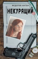 Некурящий. Цикл из 5 книг