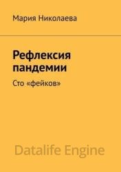 Рефлексия пандемии. Сто «фейков»