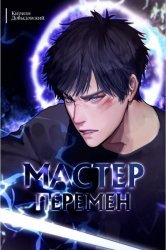 Мастер Перемен. Цикл из 3 книг