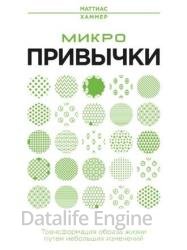 Микропривычки. Трансформация образа жизни путем небольших изменений