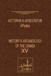 История и археология Крыма. Выпуск XV