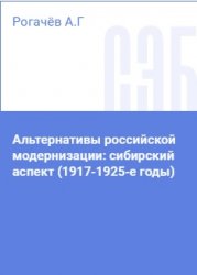 Альтернативы российской модернизации: сибирский аспект (1917-1925-е годы)