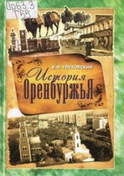 История Оренбуржья