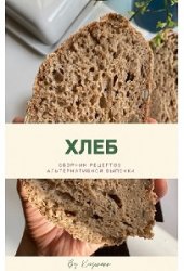 Сборник рецептов Хлеб