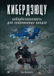 Кибердзюцу. Кибербезопасность для современных ниндзя