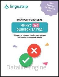 Минус 365 ошибок за год. Избавься от обидных ошибок в английском всего за несколько минут в день