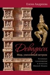 Девадаси. Мир, унесенный ветром. Храмовые танцовщицы в культуре Южной Индии