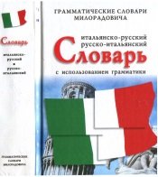 Итальянско-русский, русско-итальянский словарь с использованием грамматики