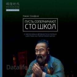 Пусть соперничают сто школ. О философах древности и первых царствах на территории Китая