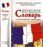 Французско-русский, русско-французский словарь с использованием грамматики