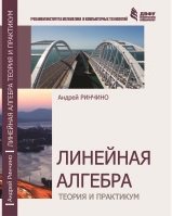 Линейная алгебра: теория и практикум