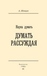 Наука думать. Думать рассуждая