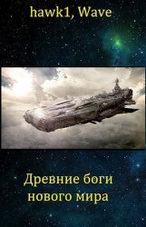 Древние боги нового мира. Цикл из 2 книг