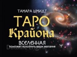 Таро Крайона. Вселенная поможет исполнить ваши желания