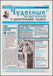 Чудесные исцеления и целительные чудеса №19 2022