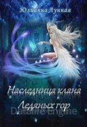 Наследница клана ледяных гор