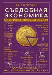 Съедобная экономика. Простое объяснение на примерах мировой кухни