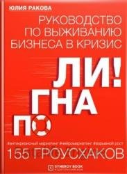 Погнали! Руководство по выживанию бизнеса. 155 гроусхаков