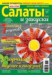 Наша кухня. Салаты и закуски №1 2023