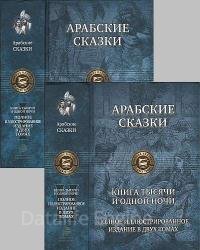 Арабские сказки. Книга тысячи и одной ночи. Полное иллюстрированное издание в двух томах