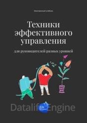 Техники эффективного управления для руководителей разных уровней