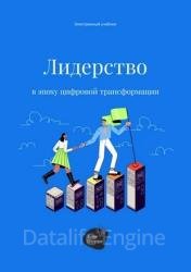 Лидерство в эпоху цифровой трансформации