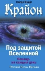 Крайон. Под защитой Вселенной. Помощь на каждый день