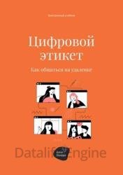 Цифровой этикет. Как общаться на удаленке