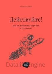 Действуйте! Как от намерения перейти к результату