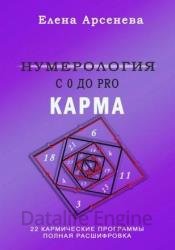 Нумерология с 0 до PRO. Карма