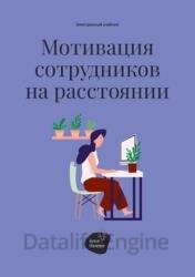 Мотивация сотрудников на расстоянии