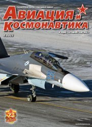 Авиация и космонавтика №2 2023