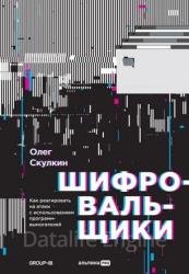 Шифровальщики. Как реагировать на атаки с использованием программ-вымогателей