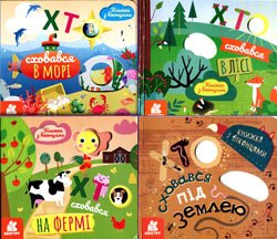 "Книжка з віконцями": Хто сховався під землею, у морі, на фермі, в лісі