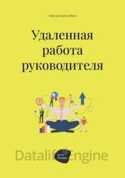 Удалённая работа руководителя