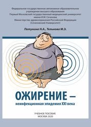 Ожирение - неинфекционная эпидемия XXI века