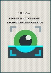 Теория и алгоритмы распознавания образов