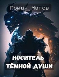 Носитель Тёмной души