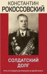 Солдатский долг (2023)