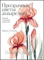 Прозрачные цветы акварелью. Рисуем в технике «рентген»