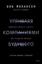 Управляя компаниями будущего. Мышление полного спектра для развития бизнеса