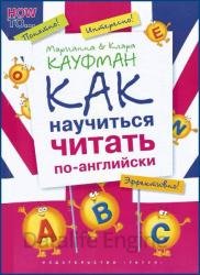 Английский язык. Как научиться читать по-английски