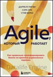 Agile, который работает. Как правильно трансформировать бизнес во времена радикальных перемен