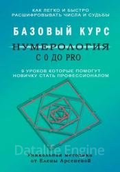 Нумерология с 0 до PRO. Базовый Курс