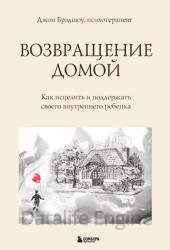 Возвращение домой. Как исцелить и поддержать своего внутреннего ребенка