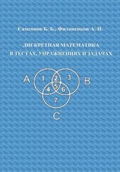 Дискретная математика в тестах, упражнениях и задачах