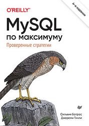 MySQL по максимуму, 4-е издание