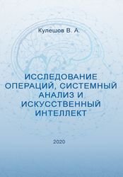 Исследование операций, системный анализ и искусственный интеллект